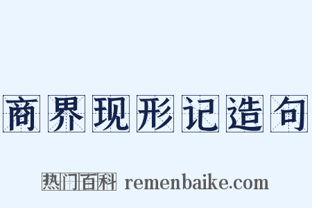 商界现形记造句是什么意思的图片